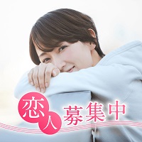 30代限定《次が最後の恋にしたい方限定!》